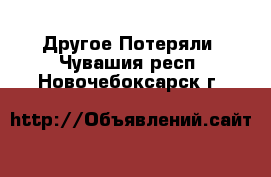 Другое Потеряли. Чувашия респ.,Новочебоксарск г.